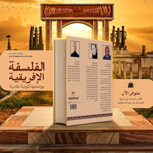 كتاب الفلسفة الافريقية